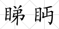 睇眄