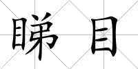 睇目