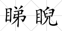 睇睨