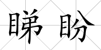 睇盼