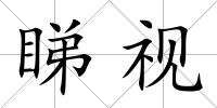 睇視