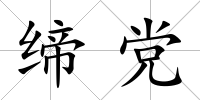締黨