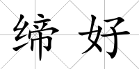 締好