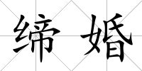 締婚
