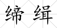 締緝