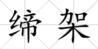 締架