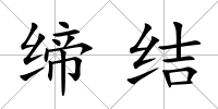 締結