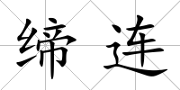 締連