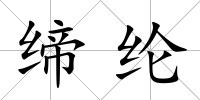 締綸