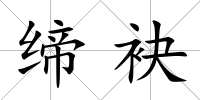 締袂