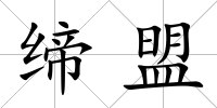 締盟