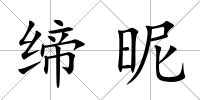 締昵
