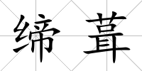 締葺
