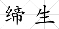 締生