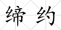 締約