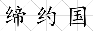 締約國