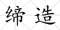 締造