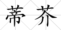 蒂芥