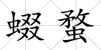 蝃蝥