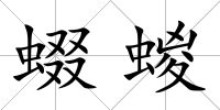 蝃蝬