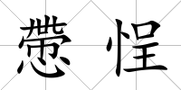 慸悜