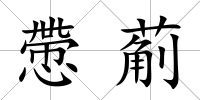 慸葪
