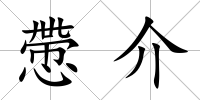 慸介