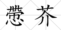 慸芥