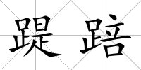 踶踣