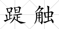踶觸