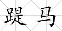 踶馬