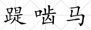 踶嚙馬