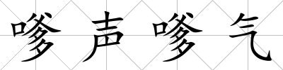 嗲聲嗲氣