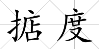 掂度