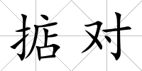 掂對