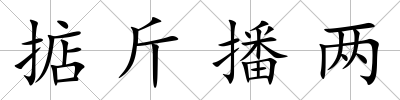 掂斤播兩