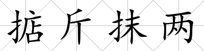 掂斤抹兩