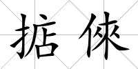 掂倈