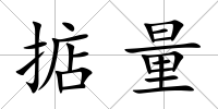 掂量