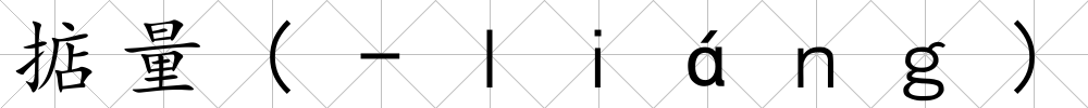 掂量(-ｌｉáｎｇ)
