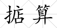 掂算