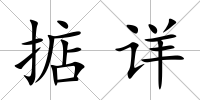 掂詳