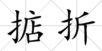 掂折