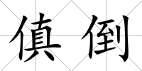 傎倒