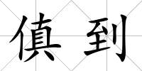 傎到