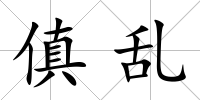 傎亂