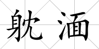 躭湎