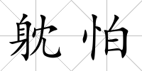 躭怕