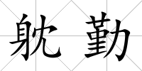 躭勤