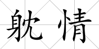 躭情